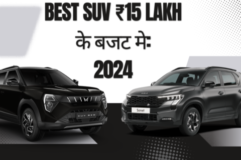 Best suv ₹15 lakh के बजट मे: 2024