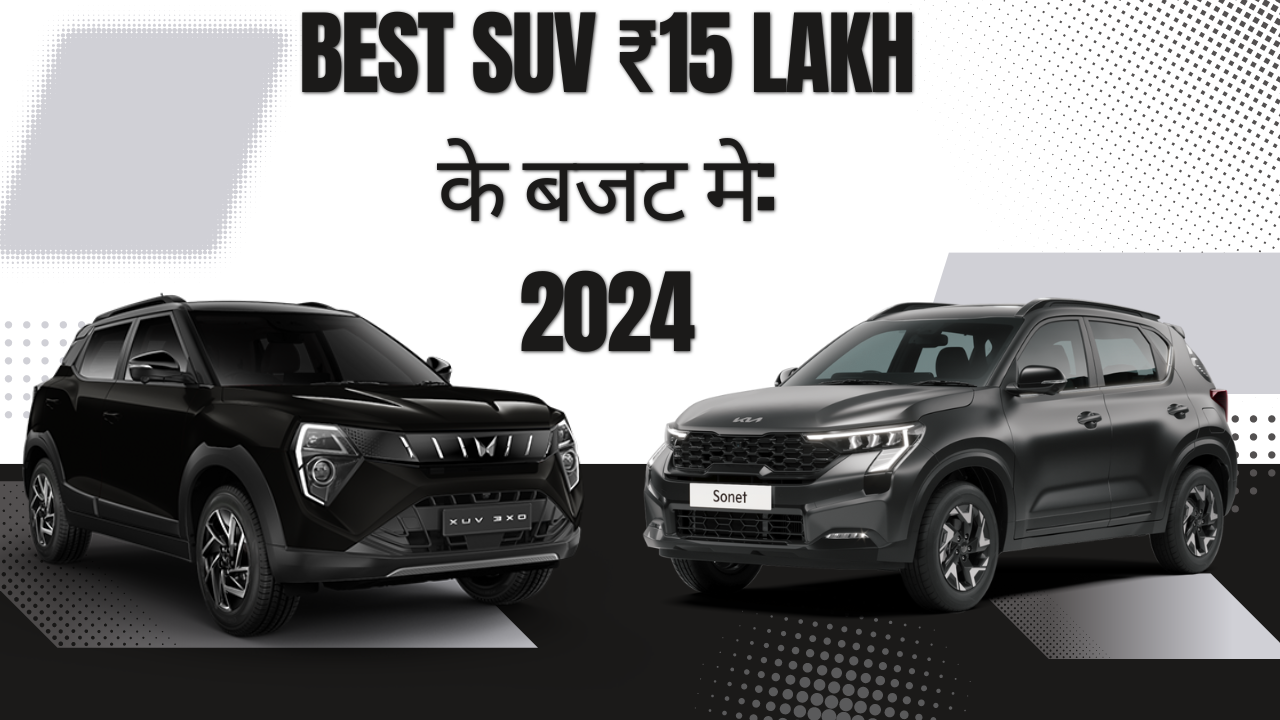 Best suv ₹15 lakh के बजट मे: 2024